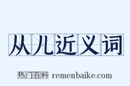 从儿近义词是什么意思的图片